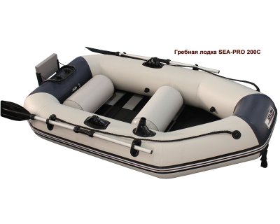 Надувная лодка Sea-Pro 200С