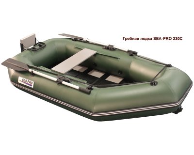 Надувная лодка Sea-Pro 230С