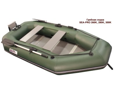 Надувная лодка Sea-Pro 280К